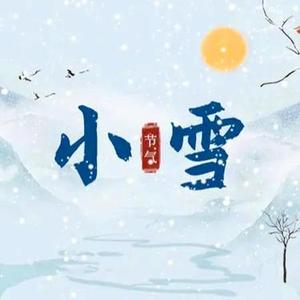 小雪节气到