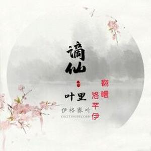谪仙