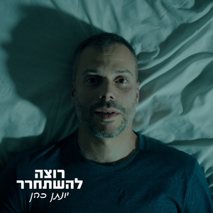 רוצה להשתחרר