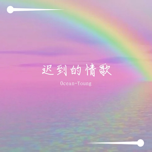 迟到的情歌（PROD BY XVIBE）