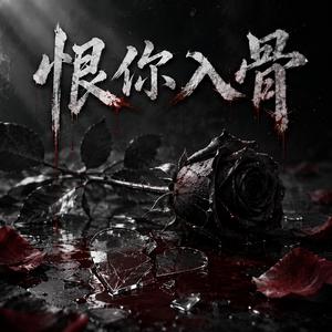 恨你入骨