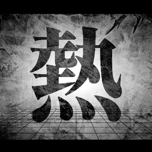 熱中症になりたいな Feat.初音ミク【MARETU STYLE】