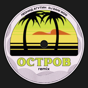 Остров (Remix)