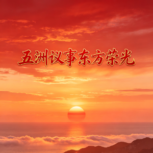 五洲议事东方荣光