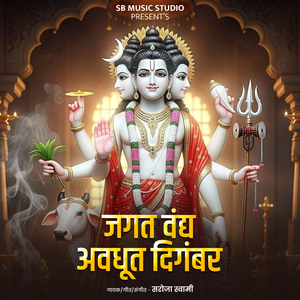 Jagat Vandya Avadhut Digambar