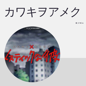 美波-カワキヲアメク《家有女友》op-电吉他ver（橙子Miu / 师克涛 remix）