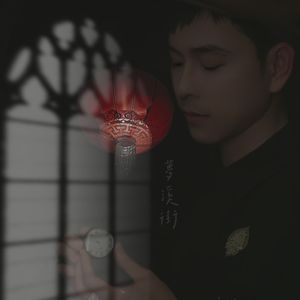 梦溪街（伴奏）