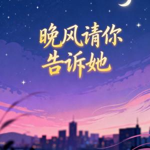 晚风请你告诉她(深情前段翻版）
