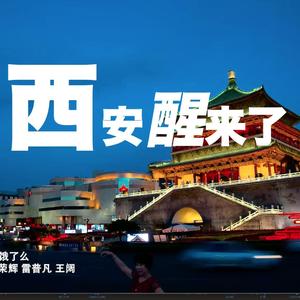 西安醒来了