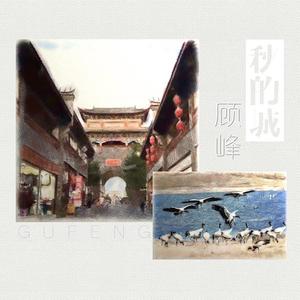 秋的城-顾峰