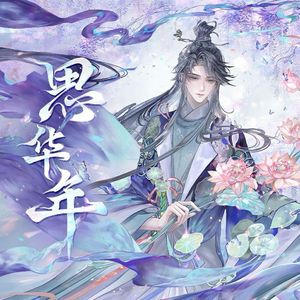 思华年（Cover 忘川风华录）