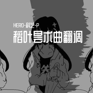 ひみつの小学生(秘密的小学生)（翻自 歌愛ユキ）