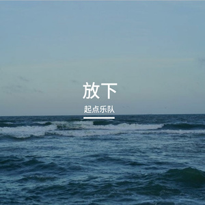 放下