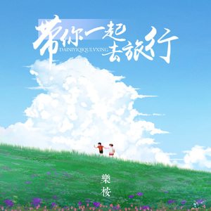 带你一起去旅行 (伴奏)