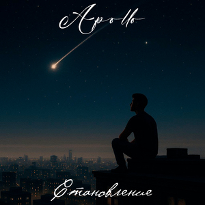 Становление