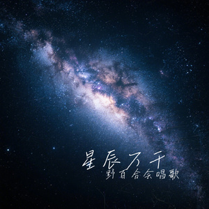 星辰万千