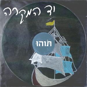 יד המקרה