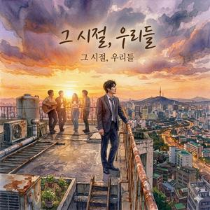그 시절, 우리들