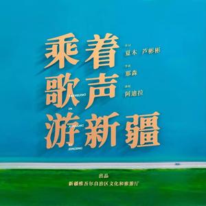 乘着歌声游新疆