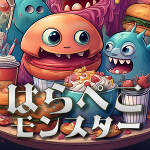 はらぺこモンスター