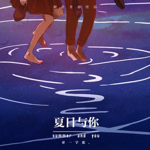夏日与你