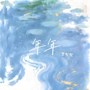 年年