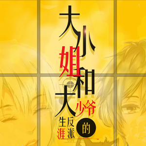 大小姐和大少爷的反派生涯（Cover 洛天依、JUST周存）