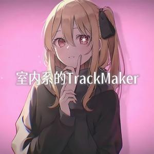 インドア系ならトラックメイカー(翻自Yunomi)