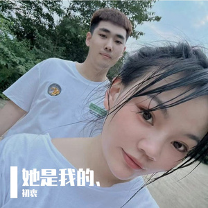 她是我的