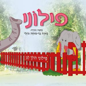 פילוני הולך לגן - סיפור