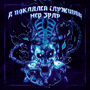 Я поклялся служить нер зулу