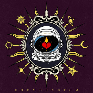Космонавтом (Orechestral Remix)