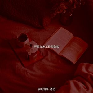 抚慰的在家工作回忆