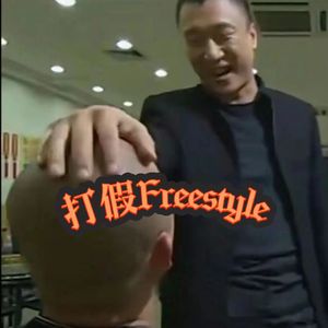 打假 Freestyle【prod by Flarryse Beat】