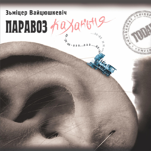 Я Усе Свае Жыцце