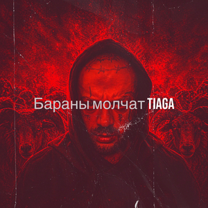 Бараны молчат