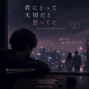 君にとって大切だと思ってた