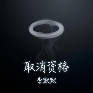 取消资格 (Tech House版)
