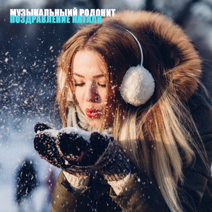 Поздравление Натали