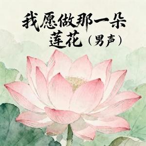 我愿做那一朵莲花