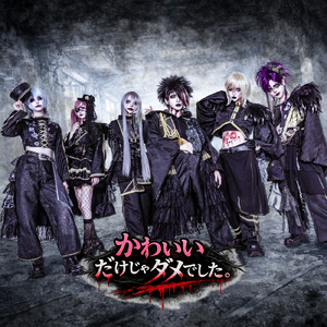 かわいいだけじゃダメでした。 (庶民の冒涜)