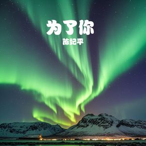 为了你