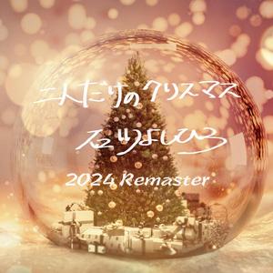 二人だけのクリスマス (2024 Remaster)