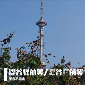 涩谷驿前等/澀谷驛前等（钢琴版）