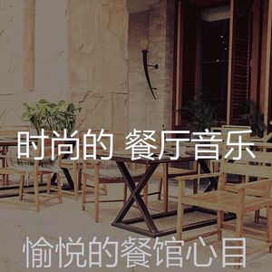 温和健康餐厅梦想
