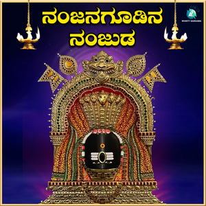 Nanjanagoodina Nanjunda (From "Sri Nanjundeshwara Devotional Songs")