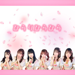 ひらりひらひら (シングルバージョン)