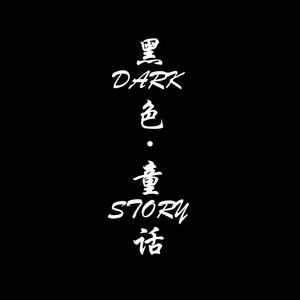 黑色童话 prod by ATTBEAT