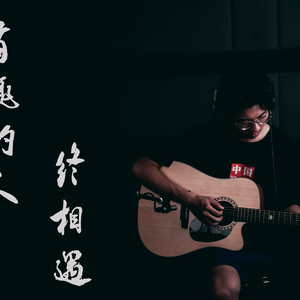 有趣的人终相遇