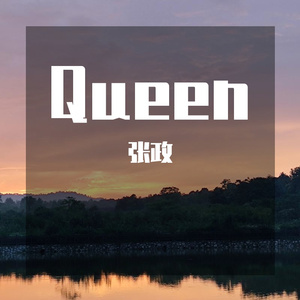 那一年我走王道 伴奏